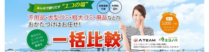【無料で不用品回収一括見積り】かたづけ専門業者紹介の「エコノバ」情報サイト